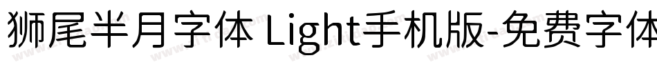 狮尾半月字体 Light手机版字体转换